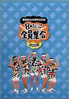TV / バラエティ  ザ・ドリフターズ / 8時だョ!全員集合 2008 DVD-BOX