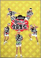TV / バラエティ / ザ・ドリフターズ 結成40周年記念盤 8時だヨ ! 全員集合 DVD-BOX