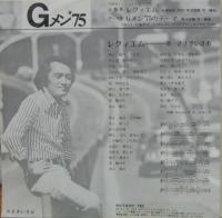 ささきいさお / Gメン'75　/　レクイエム