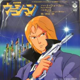 神谷明 未来警察ウラシマン ハート ウォーカー Ck 701 中古cd レコード Dvdの超専門店 Fanfan 神谷明 未来警察ウラシマン ハート ウォーカー Ck 701 中古cd レコード Dvdの超専門店 Fanfan