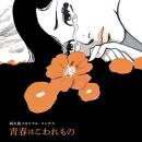 阿久悠メモリアル・ソングス ～青春はこわれもの