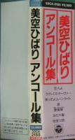 美空ひばり / アンコール集