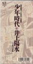 少年時代
