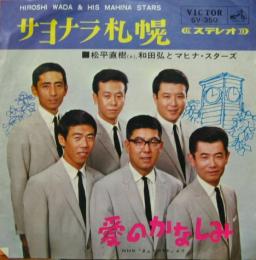 和田弘 と マヒナスターズ - サヨナラ札幌 SV-350/中古CD・レコード・DVDの超専門店 FanFan