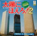 太陽にほえろ　2