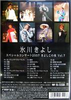氷川きよし / スペシャルコンサート2007 きよしこの夜 Vol.7