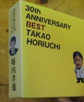 堀内孝雄 / 30th　アニバーサリー・ベスト
