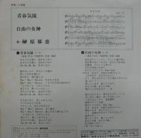 榊原郁恵 / 青春気流