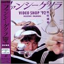 ファンシーゲリラVIDEO SHOP’92