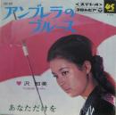 アンブレラのブルース