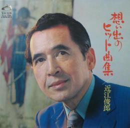 近江 俊郎