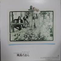 はっぴいえんど / 風街ろまん