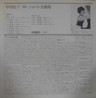 中村紘子 / 「新」ショパン名曲集