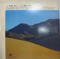 サン・セバスチャン・ストリングス　石坂浩二 / 大地