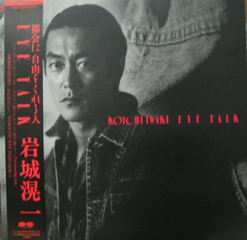 岩城滉一 - アイ・トーク C28A-0567/中古CD・レコード・DVDの超
