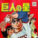 巨人の星