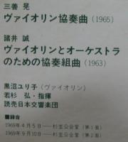 黒沼ユリ子/若杉弘指揮・読売日本交響楽団 / 三善晃/ヴァイオリン協奏曲