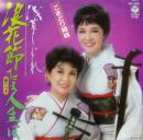 浪花節だよ人生は