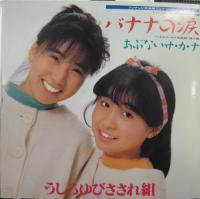 うしろゆびさされ組 / バナナの涙