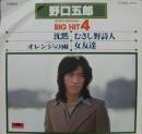 ビッグ・ヒット4