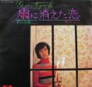 雨に消えた恋