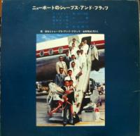 原信夫とシャープス・アンド・フラッツ / ニューポートのシャープスアンドフラッツ