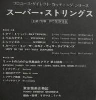 すぎやまこういち/東京弦楽合奏団 / スーパー・ストリングス