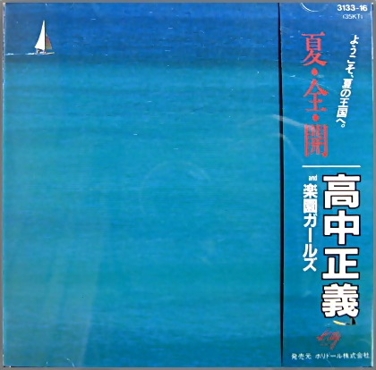 高中正義 - 夏・全・開 3133-16/中古CD・レコード・DVDの超専門店 FanFan