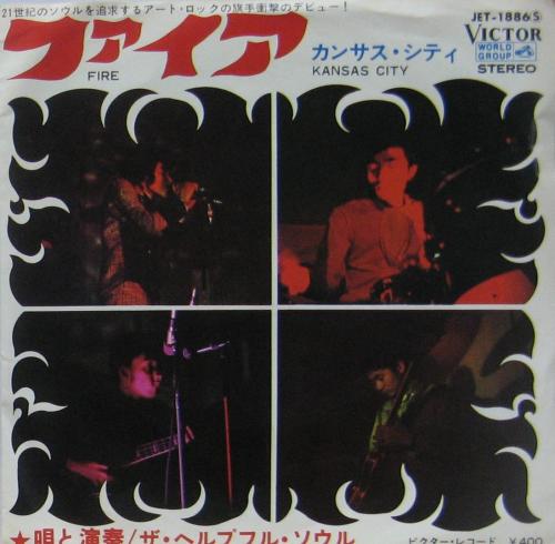 2022年春の (7)ザ・ヘルプフル・ソウル/ファイア 見本盤 デビュー
