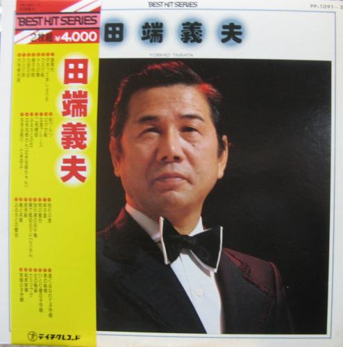 田端義夫 - ベスト・ヒット・シリーズ PP-1091/中古CD・レコード・DVD