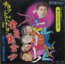 チョットだけヨ!全員集合