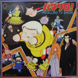 アニメ サントラ パタリロ Tv Show C25g 0141 中古cd レコード Dvdの超専門店 Fanfan