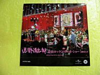 忌野清志郎 / 忌野清志郎 青山ロックン・ロール・ショー2009.5.9 オリジナルサウンドトラック