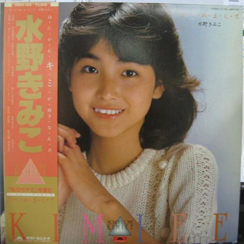 水野きみこ - はじめまして 28MX-1102/中古CD・レコード・DVDの