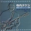 エレキ・エレキ・エレキVOL.1・2