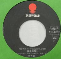中井貴一 / 青春の誓い