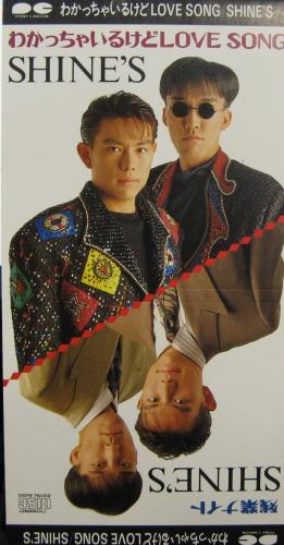 シャインズ - わかっちゃいるけどLOVE SONG PCDA-00050/中古CD