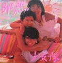 バイバイ・ガール　Bye-Byeガール