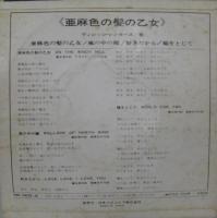 ヴィレッジ・シンガーズ / 亜麻色の髪の少女　他