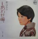 しあわせ岬