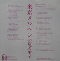 松尾久美子 / 東京メルヘン