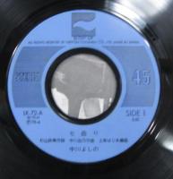 中川よしの / 七曲り