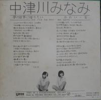 中津川みなみ / 夢の世界に帰りたい