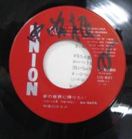 中津川みなみ / 夢の世界に帰りたい