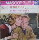 日曜はダメよ/お熱いのがお好き