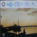 暗い港のブルース