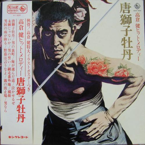 高倉健 - 唐獅子牡丹 -高倉健ヒット・メロディ- SKK-654/中古CD