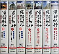 ドキュメンタリー / その他 / 漢詩紀行　14巻セット