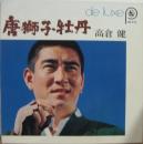 唐獅子牡丹　他