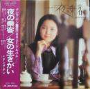 夜の乗客 / 女の生きがい